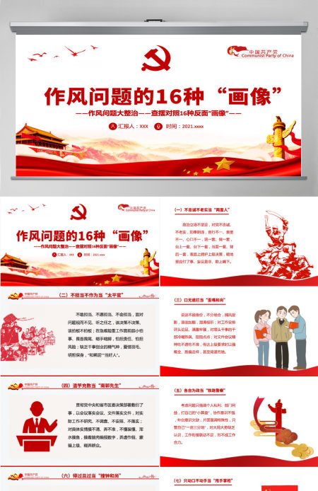 作风问题的16种“画像”作风问题大整治查摆对照16种反面“画像”党员思想教育党课课件PPT-含讲稿
