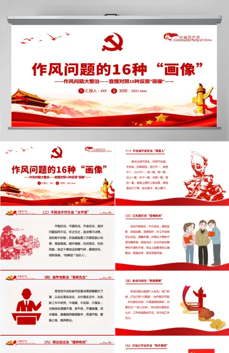 作风问题的16种“画像”作风问题大整治查摆对照16种反面“画像”党员思想教育党课课件PPT-含讲稿