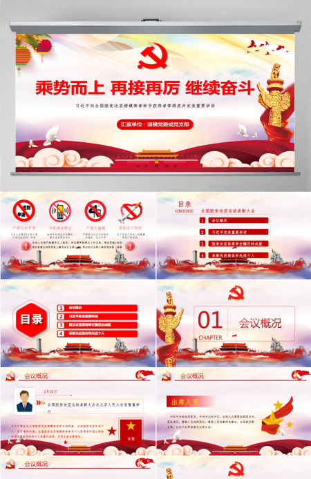 乘势而上再接再厉继续奋斗解读全国脱贫攻坚总结表彰大会上的讲话ppt