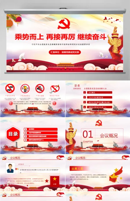 乘势而上再接再厉继续奋斗解读全国脱贫攻坚总结表彰大会上的讲话ppt