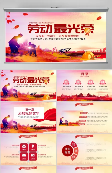 原创庆祝五一劳动节劳动最光荣表彰总结PPT-版权可商用