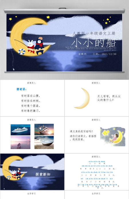 人教版小学一年级语文上册第三章课文（一）第二课：小小的船（含配套教案）课件PPT