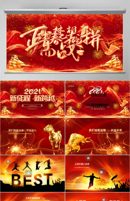 原创2021牛年震撼年会誓师大会年会ppt