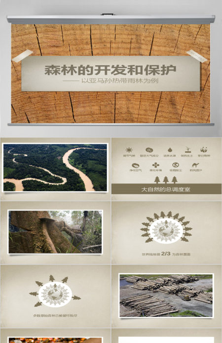 生态环境森林旅游开发和保护PPT模板 生态环境森林旅游开发和保护PPT模板