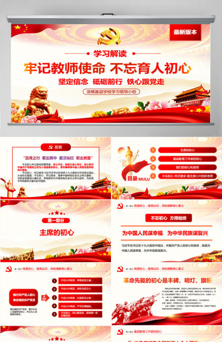 原创牢记教师使命不忘育人初心牢学校党课PPT-版权可商用含讲稿