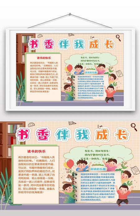 书香伴我成长快乐阅读word儿童手抄报设计 书香伴我成长快乐阅读word儿童手抄报设计