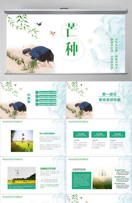 二十四节气芒种主题班会教育PPT