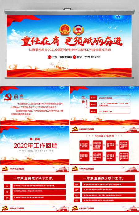 蓝色大气2021聚焦全国两会贯彻落实政府工作报告党课PPT--含讲稿