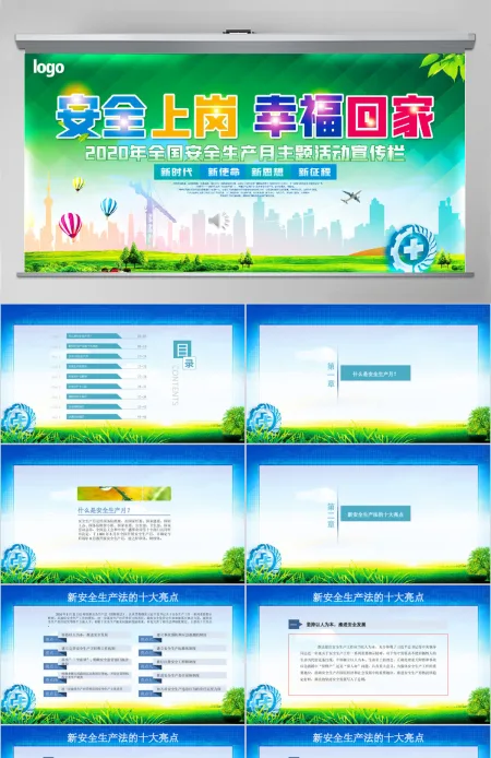2020安全生产月ppt