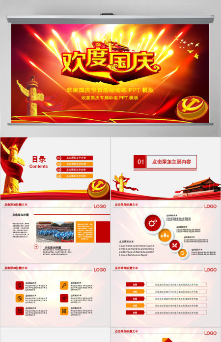 欢度十一国庆节建国68周年ppt