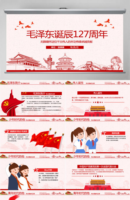 原创毛泽东逝世纪念日毛主席诞辰动态PPT