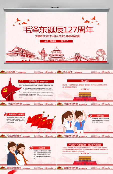 原创毛泽东逝世纪念日毛主席诞辰动态PPT 原创毛泽东逝世纪念日毛主席诞辰动态PPT