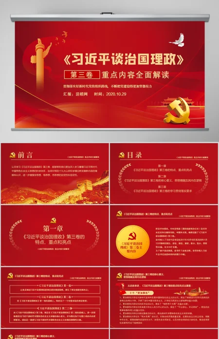 2020年中国风全面解读《习近平谈治国理政》重要内容党政党课PPT 2020年中国风全面解读《习近平谈治国理政》重要内容党政党课PPT
