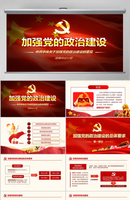 原创中共中央关于加强党的政治建设的意见学习PPT-版权可商用