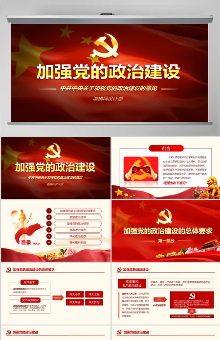 原创中共中央关于加强党的政治建设的意见学习PPT-版权可商用 原创中共中央关于加强党的政治建设的意见学习PPT-版权可商用