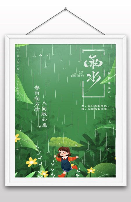 绿色卡通雨水中国传统二十四节气海报