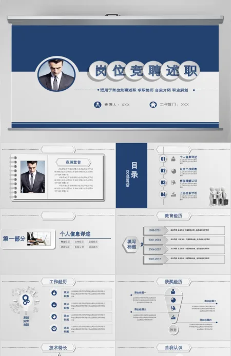 商务个人工作求职岗位竞聘动态PPT 商务个人工作求职岗位竞聘动态PPT