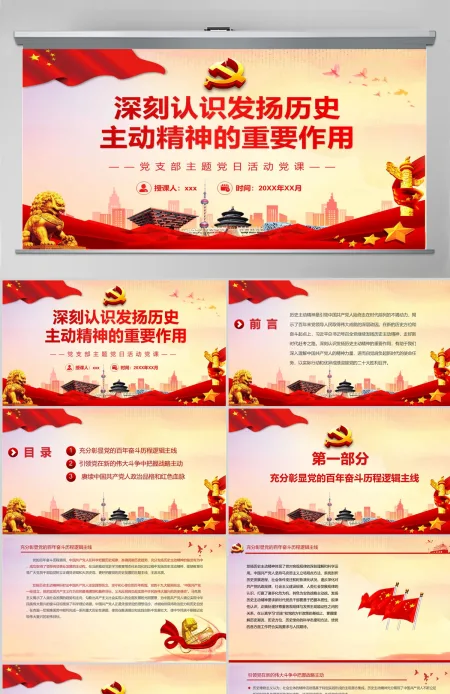 深刻认识发扬历史主动精神的重要作用党政风党支部主题党日活动党课课件模板PPT