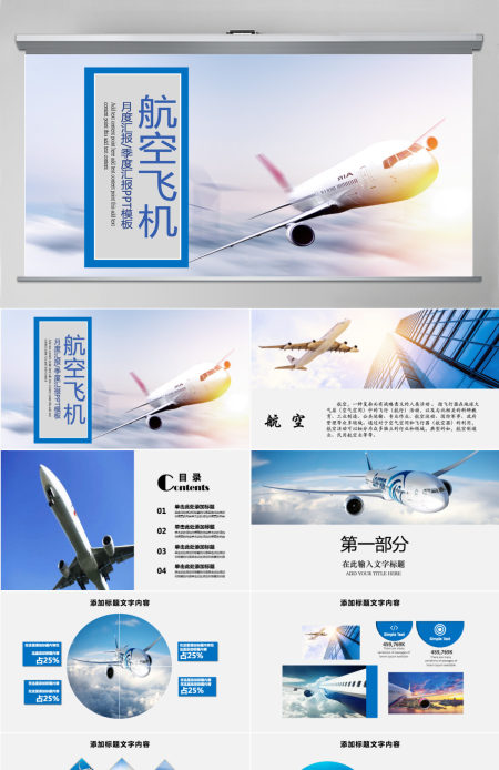 航天蓝天航空飞机PPT模板