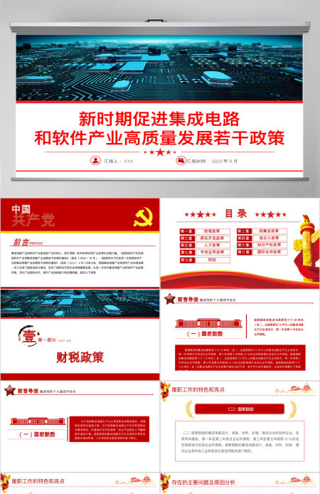 解读新时期促进集成电路产业和软件产业高质量发展若干政策党课ppt