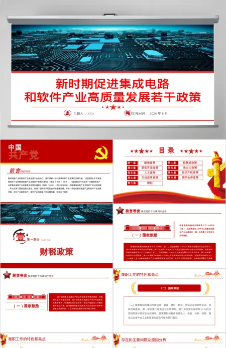解读新时期促进集成电路产业和软件产业高质量发展若干政策党课ppt