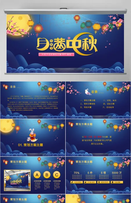 中秋节商场活动策划方案PPT模板
