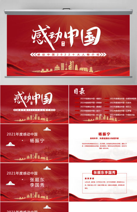 2022年度感动中国十大人物红色大气风感动中国2022年度十大人物介绍专题课件模板PPT