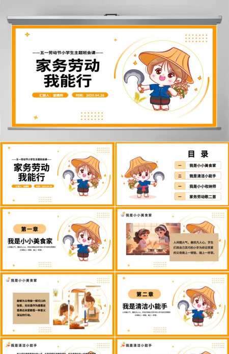 五一劳动节家务劳动我能行小学生主题班会课件PPT模板