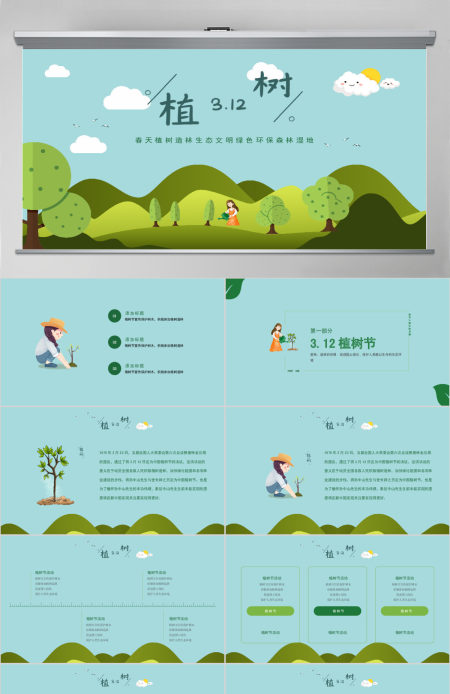原创清新312植树节春天植树造林生态文明绿色环保森林湿地PPT模板