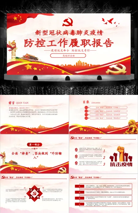 原创新型冠状病毒肺炎疫情防控工作党课履职报告