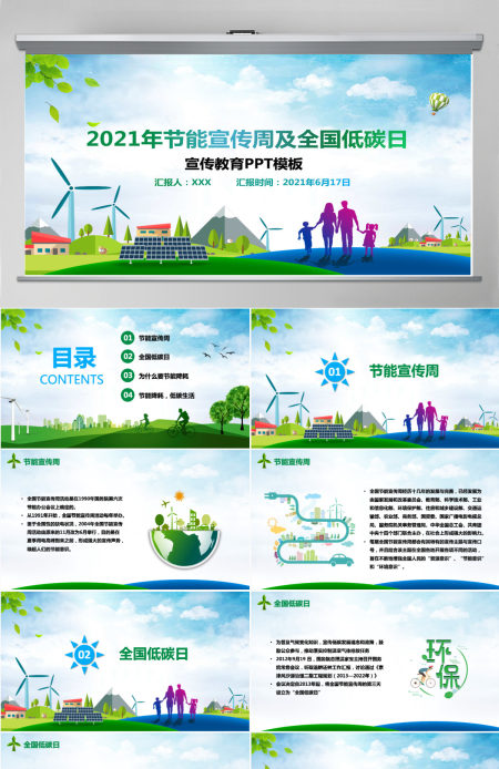 2021年节能宣传周及全国低碳日宣传教育PPT 2021年节能宣传周及全国低碳日宣传教育PPT