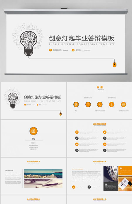创意灯泡PPT答辩毕业模板