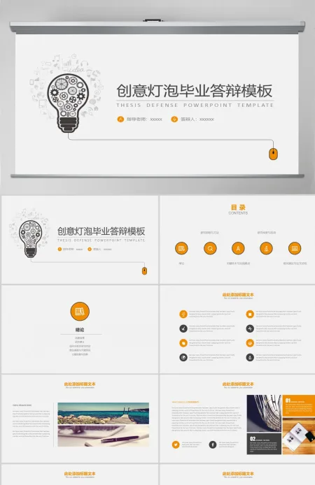 创意灯泡PPT答辩毕业模板