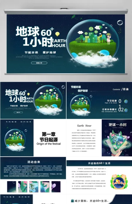 地球一小时简洁科技风节约能源保护地球倡导低碳生活活动介绍模板PPT