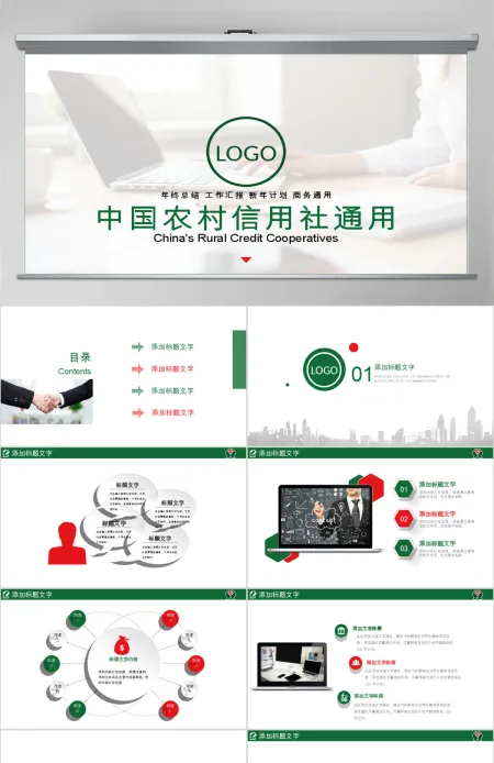 简洁大气农村信用合作社银行信用社PPT 简洁大气农村信用合作社银行信用社PPT
