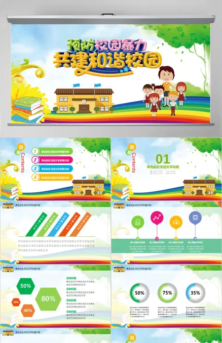 校园安全教育共建和谐校园动态PPT