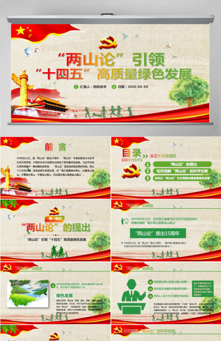 “两山论“引领“十四五”高质量绿色发展PPT模板-含讲稿