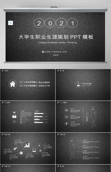 大学生职业生涯规划PPT模板