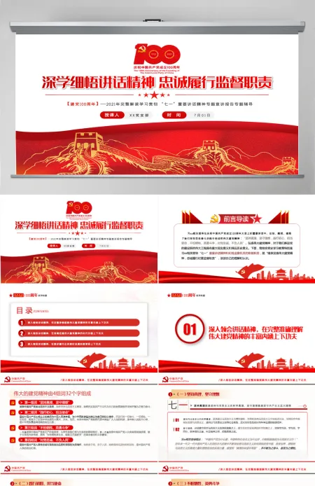 2021深学细悟讲话精神忠诚履行监督职责PPT完整解读学习贯彻“七一”重要讲话精神专题宣讲报告专题辅导模板-含讲稿 2021深学细悟讲话精神忠诚履行监督职责PPT完整解读学习贯彻“七一”重要讲话精神专题宣讲报告专题辅导模板-含讲稿