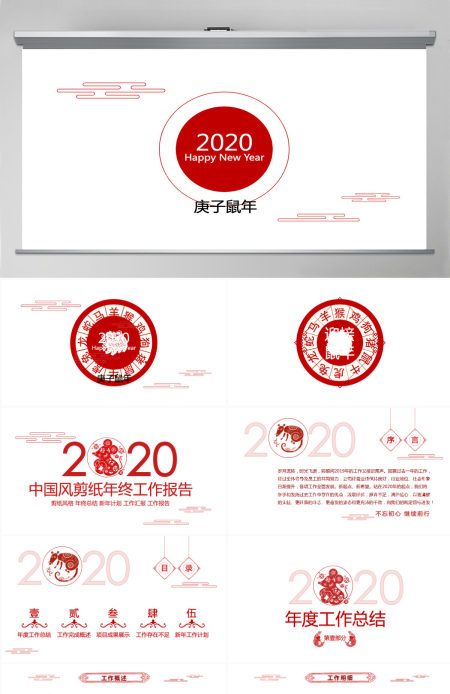 中国风剪纸2020鼠年年终总结计划PPT模板