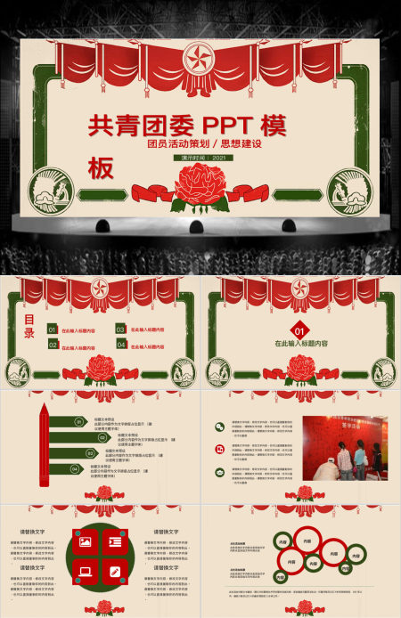 红色稳重中国风共青团ppt模板