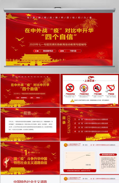 七一党课在中外战疫对比中升华四个自信PPT模板-含讲稿