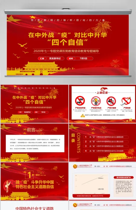 七一党课在中外战疫对比中升华四个自信PPT模板-含讲稿