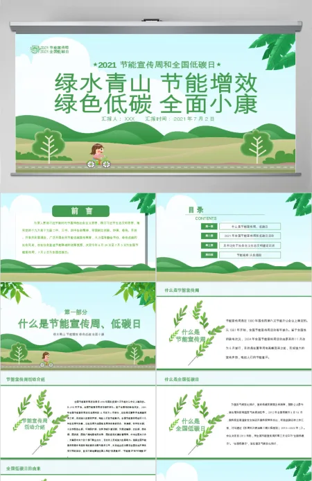 2020年绿色节能宣传周及全国低碳日宣传教育PPT