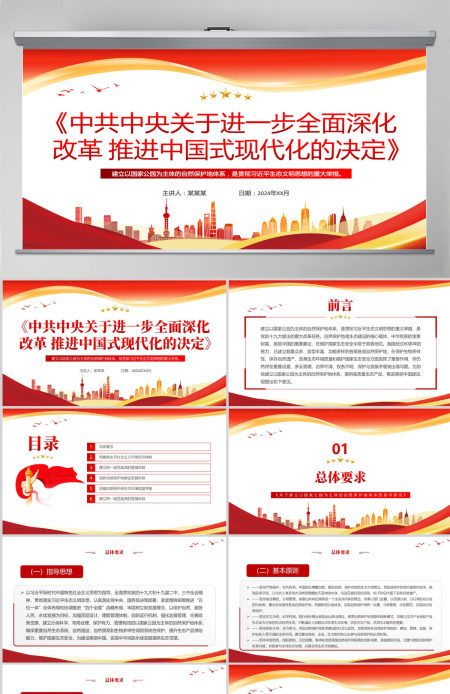 红色创意《关于建立以国家公园为主体的自然保护地体系的指导意见》PPT