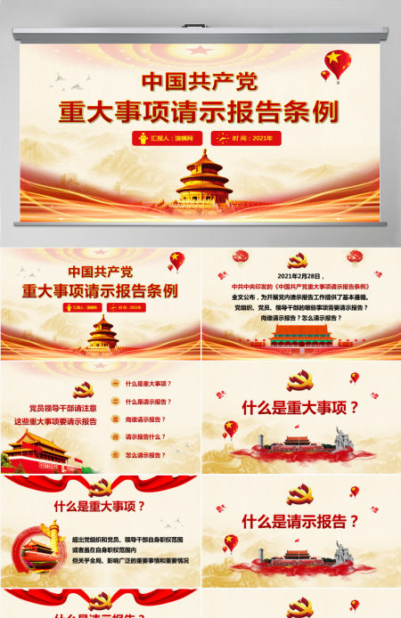 原创中国共产党重大事项请示报告条例党建PPT-版权可商用