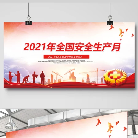 2021年安全生产月宣传展板 2021年安全生产月宣传展板