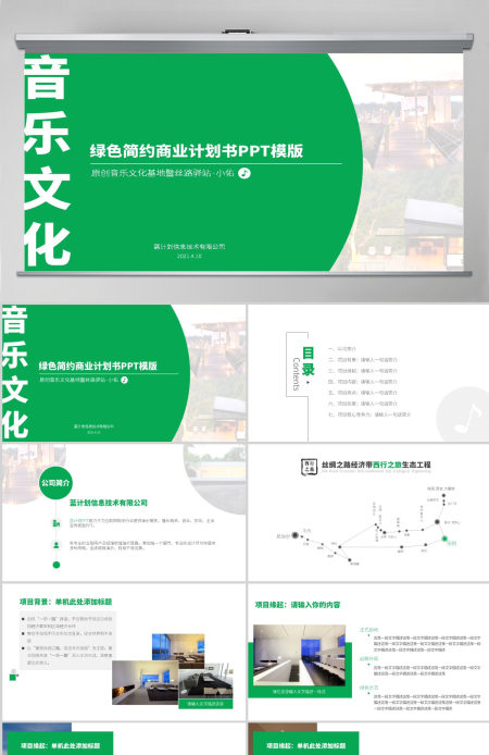 文化旅游项目商业计划书背景音乐动态ppt模板