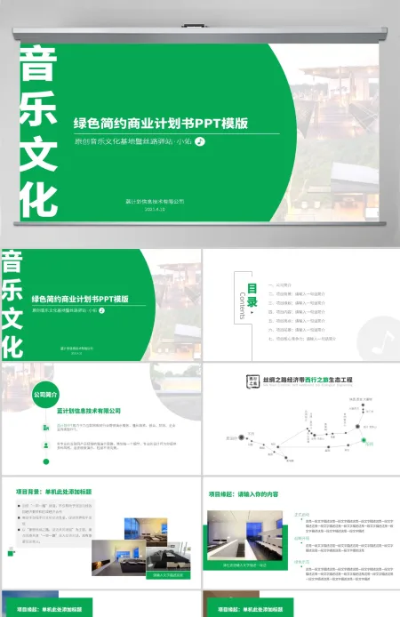 文化旅游项目商业计划书背景音乐动态ppt模板