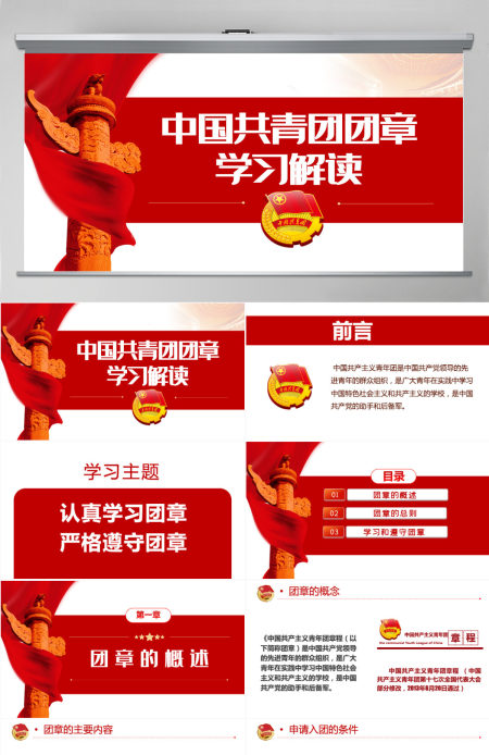 中国共青团团章学习解读红色大气共青团团支部主题党课课件模板PPT